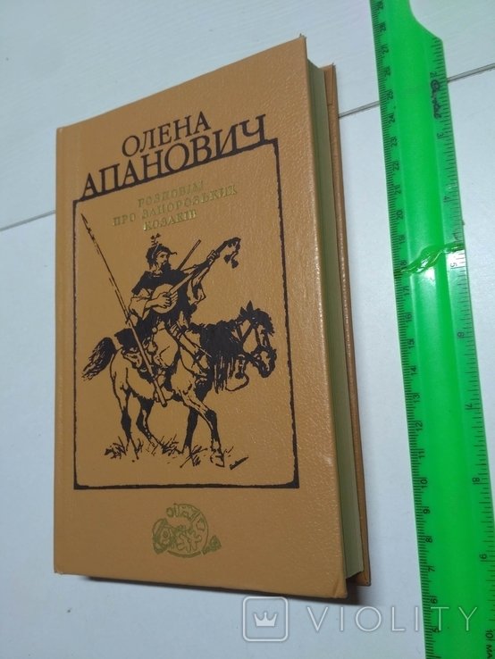 О. Апанович. Рассказы о Запорожских казаках