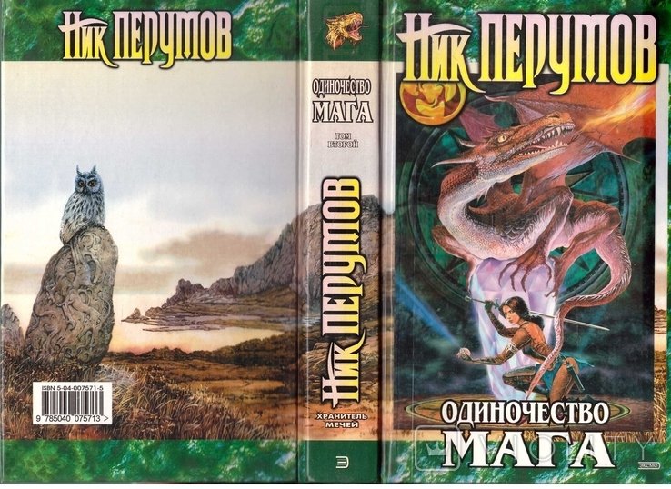 Н. Перумов. Одиночество мага. Кн. 3. Т. 2