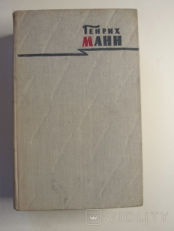 Г. Манн. Сочинения том третий