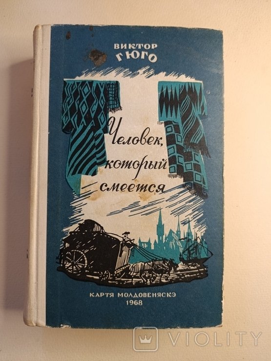 В. Гюго. Человек, который смеется