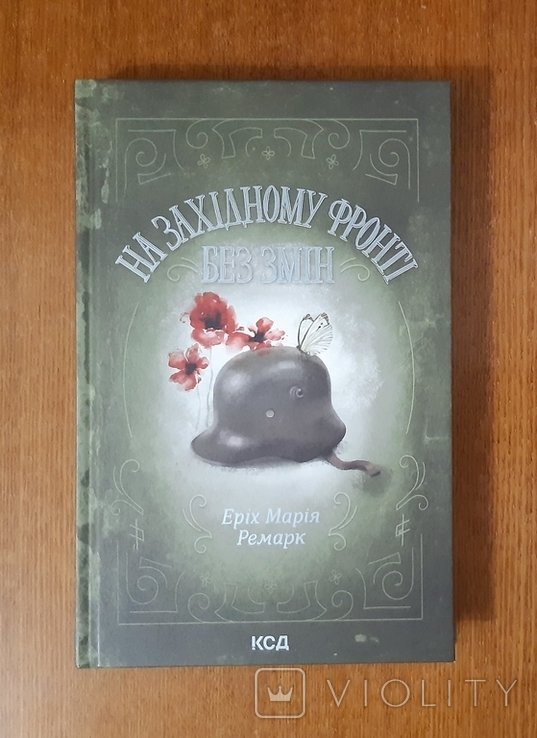 Э.М. Ремарк. На Западном фронте без перемен