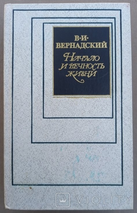 В.И. Вернадский. Начало и вечность жизни