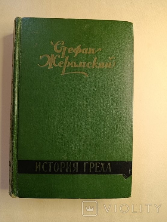 С. Жеромский. История греха