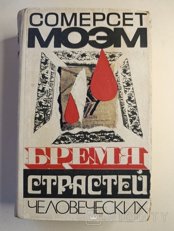 С. Моем. Тягар людських пристрастей