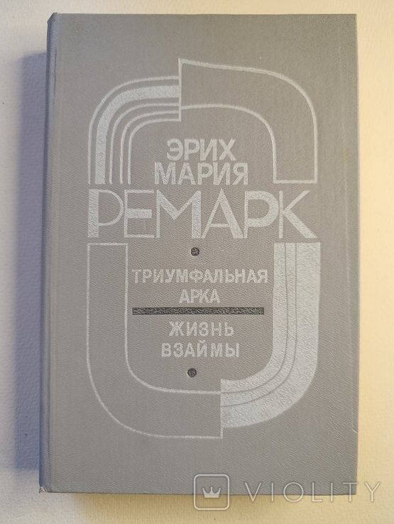 Э.М. Ремарк. Триумфальная арка / Жизнь взаймы