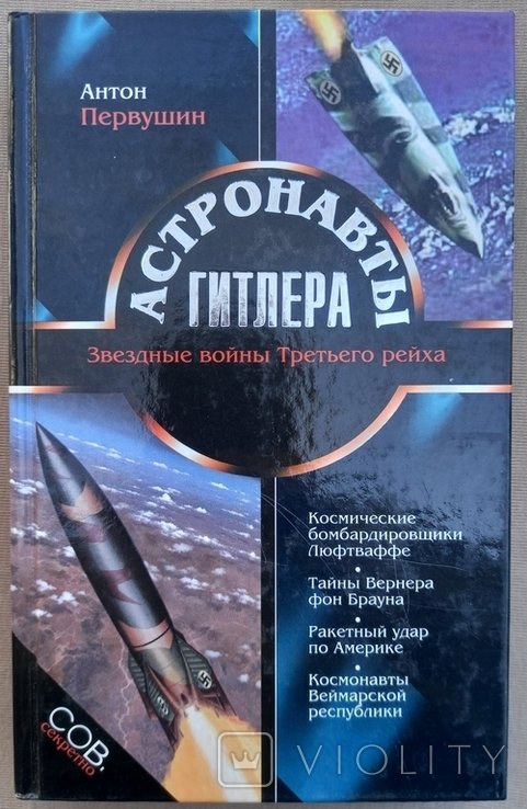 А.А. Первушин. Астронавты Гитлера
