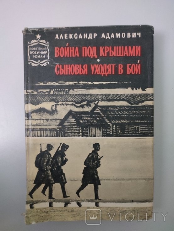А. Адамович. Война под крышами. Сыновья уходят в бой