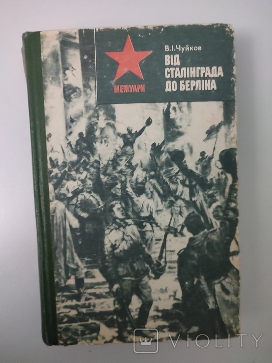 В.И. Чуйков. От Сталинграда до Берлина