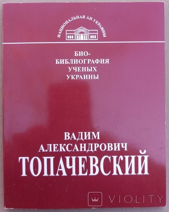 В.О. Топачевский. Основные этапы жизни и научная деятельность