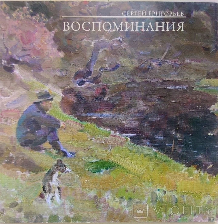 С. Григорьев. Воспоминания
