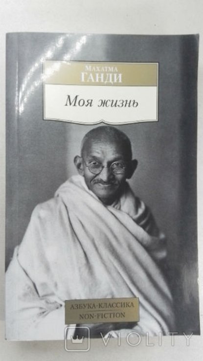 М. Ганди. Моя жизнь