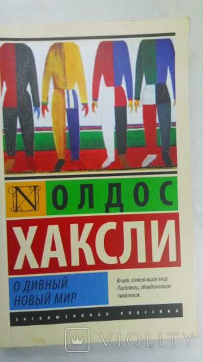 О. Хаксли. О дивный новый мир