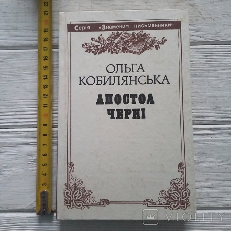 О. Кобилянская. Апостол черни