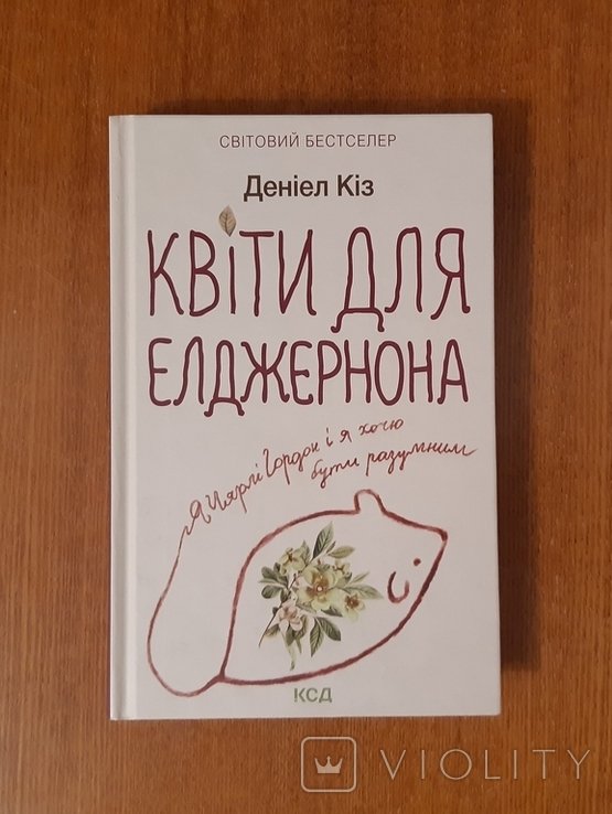 Д. Киз. Цветы для Элджернона