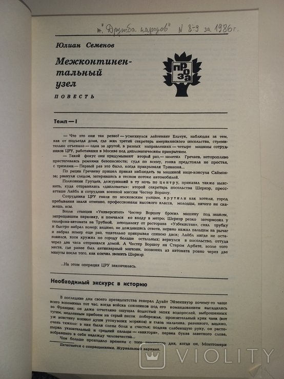 Ю. Семёнов. Межконтинентальный узел