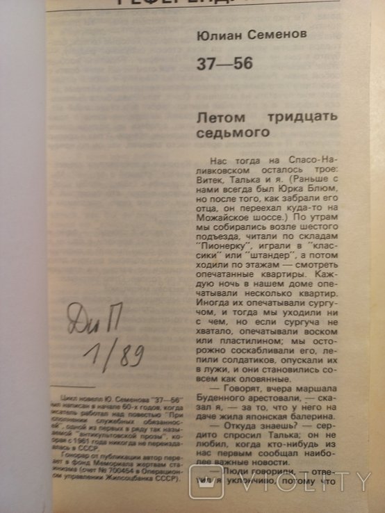 Ю.С. Семёнов. Лето 37-го. Отчаяние. Процесс-38