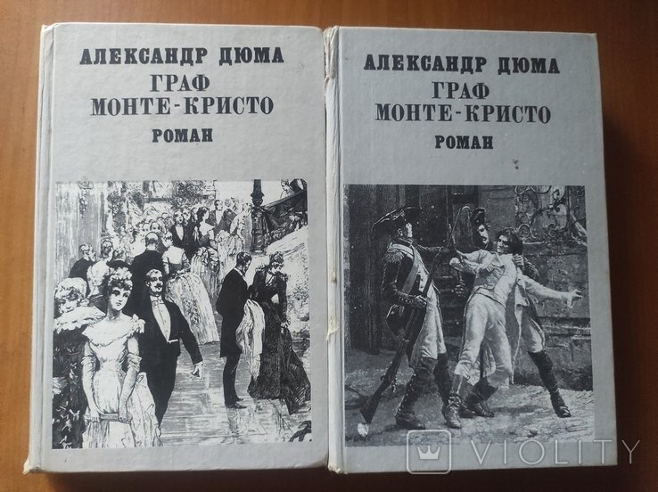А. Дюма. Граф Монте-Кристо