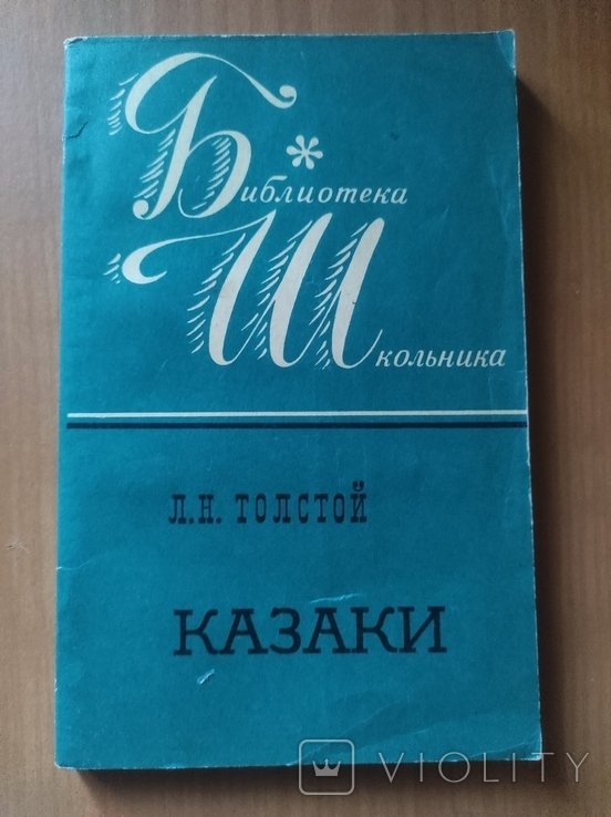 Л.Н. Толстой. Казаки
