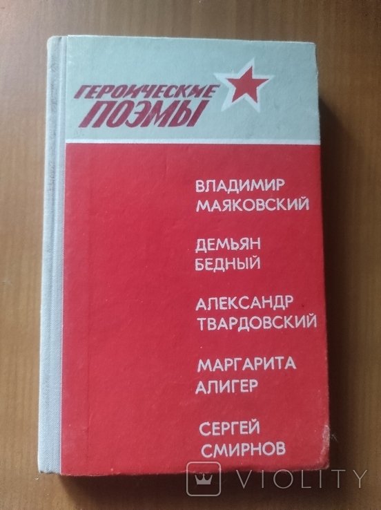 Книга Герои́ческие поэмы. Воронеж. 1975