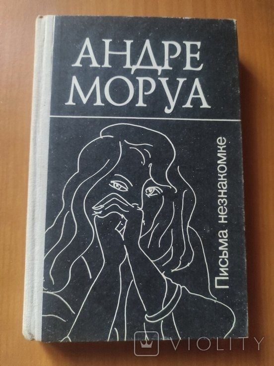 А. Моруа. Письма незнакомке