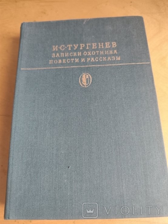 И.С. Тургенев