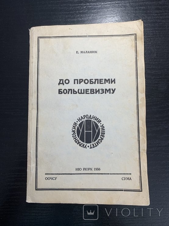 Е. Маланюк. До проблеми большевизму