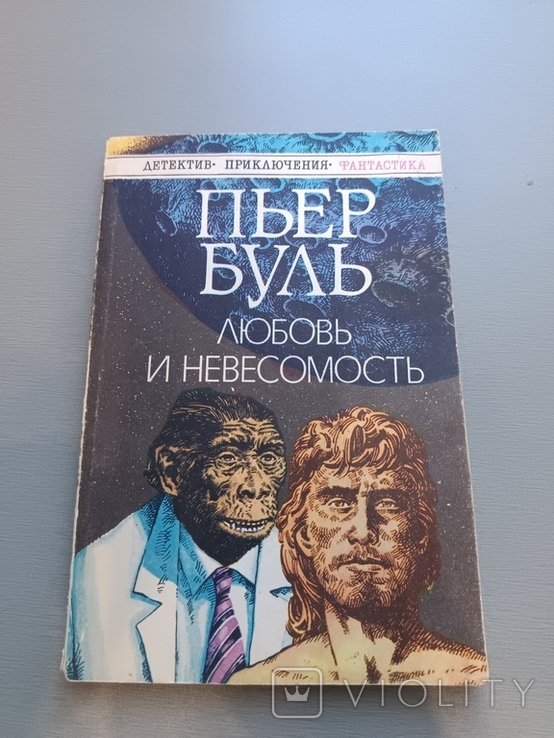П. Буль. Любовь и невесомость