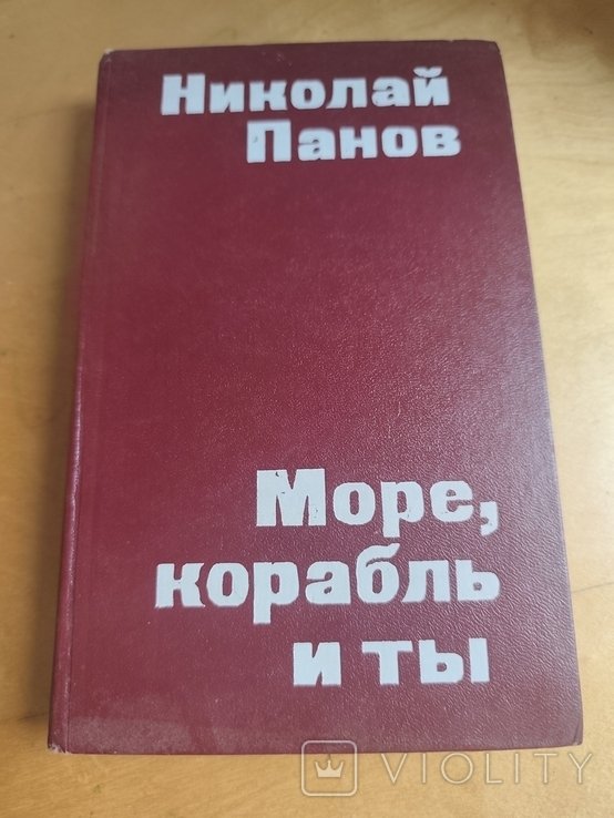 Н. Панов. Море, корабль и ты