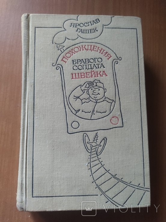Я. Гашек. Похождения бравого солдата Швейка