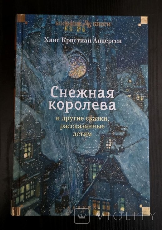 Х.К. Андерсен. Снежная королева и другие сказки