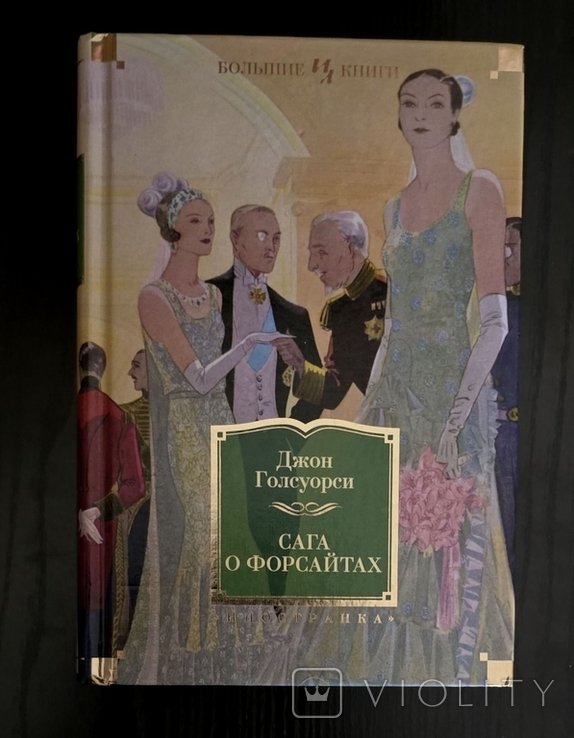 Д. Голсуорси. Сага о Форсайтах