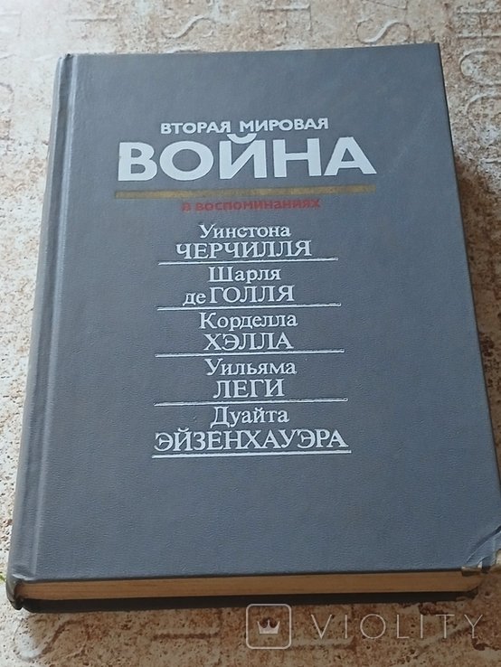 Вторая мировая война в воспоминаниях