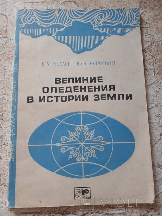 Б.М. Келлер. Великие оледенения в истории Земли