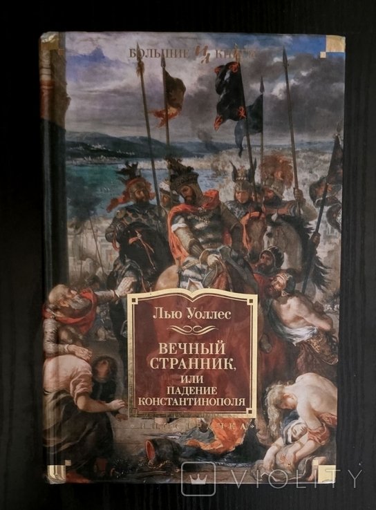 Л. Уоллес. Вечный странник, или Падение Константинополя