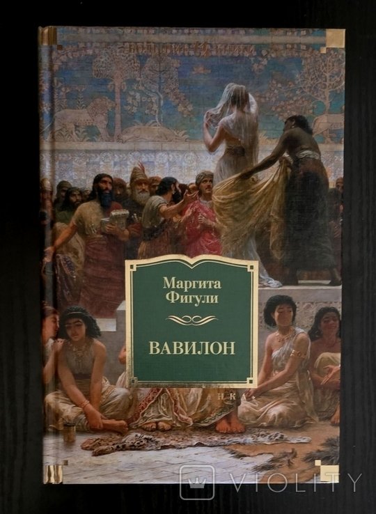 М. Фигули. Вавилон