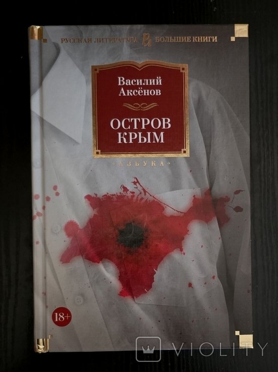 В. С. Аксёнов. Остров Крым