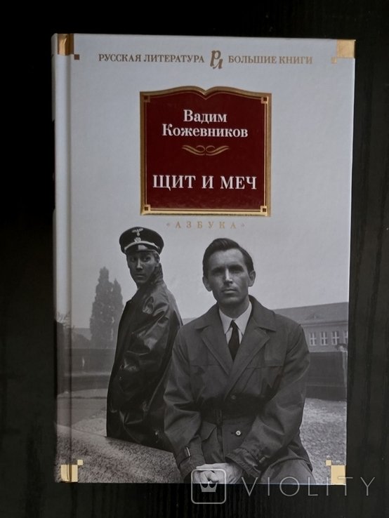 В. Кожевников. Щит и меч