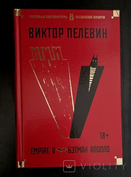 В. О. Пелевин. Empire V. Бэтман Аполло