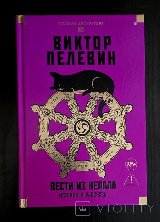 В. О. Пелевин. Вести из Непала