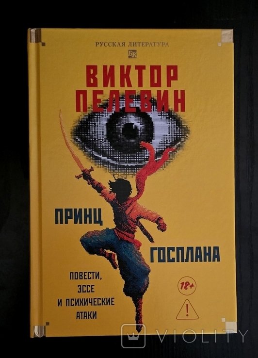 В. О. Пелевин. Принц Госплана