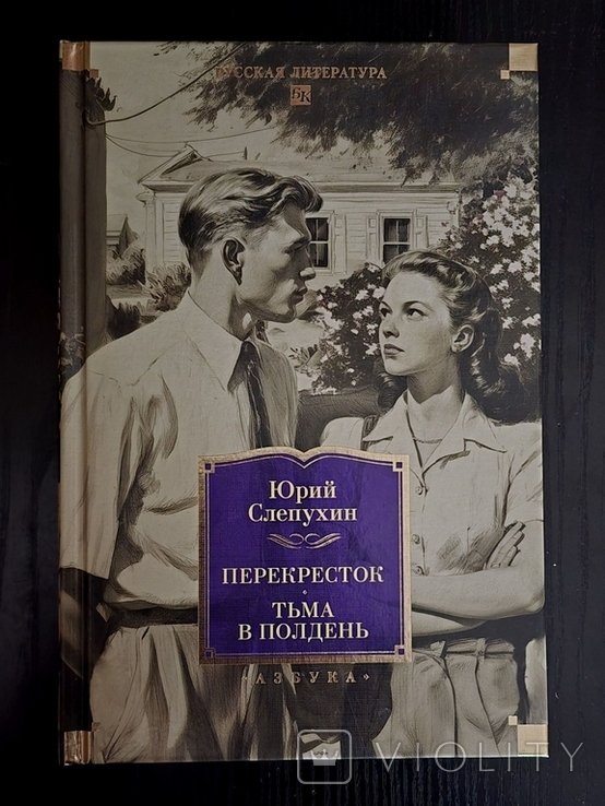 Ю. Слепухин. Перекресток. Тьма и полдень