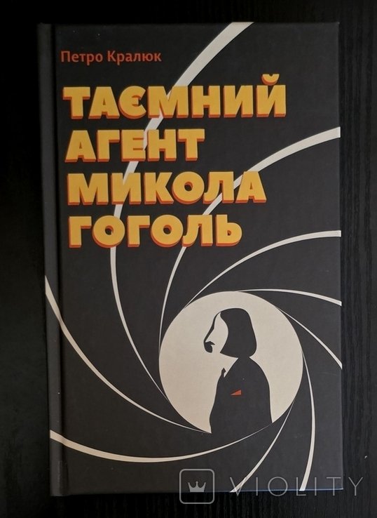 М. Гоголь. Тайный агент