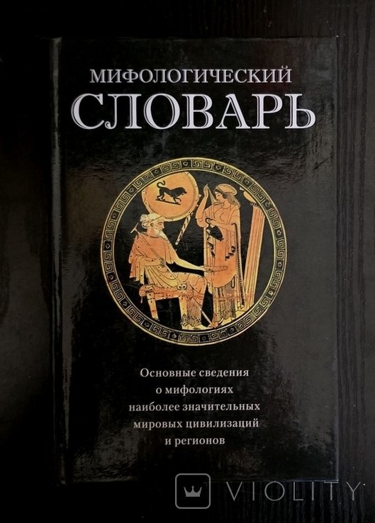 Г.В. Щеглов. Мифологический словарь