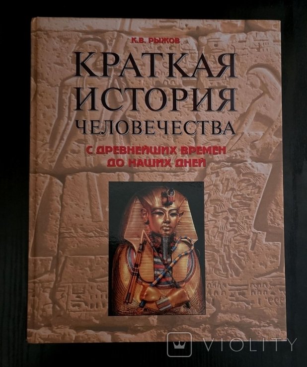 Краткая история человечества с древнейших времен до наших дней