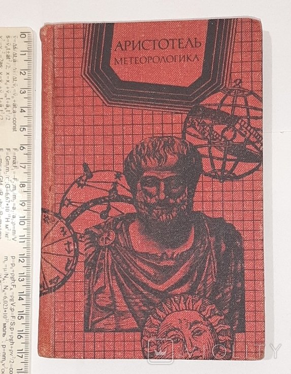 Аристотель. Метеорологика