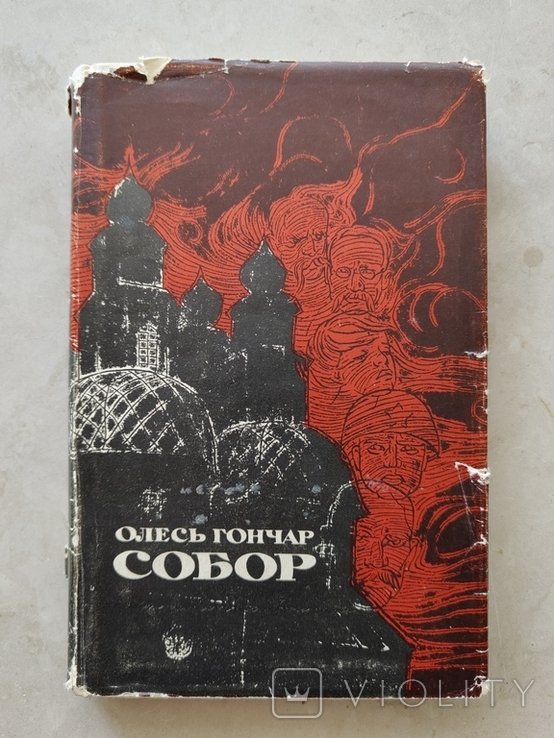 О. Гончар. Собор