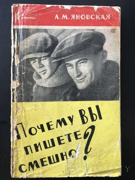 И.А. Ильф. Почему Вы пишете смешно?
