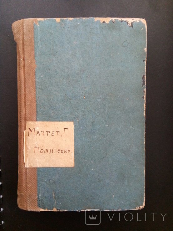 Г. Мачтет. ПСС т. Х. Б-ка Общ. пособия торговцам-евреям Одесса