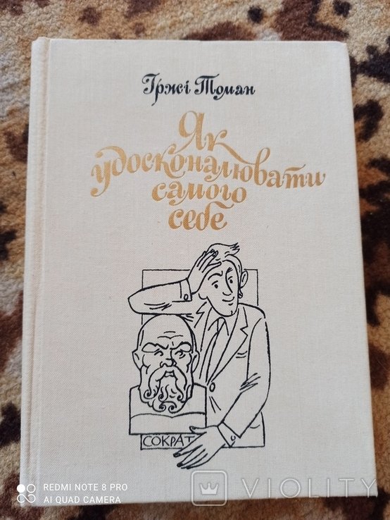 Томан. Как усовершенствовать самого себя
