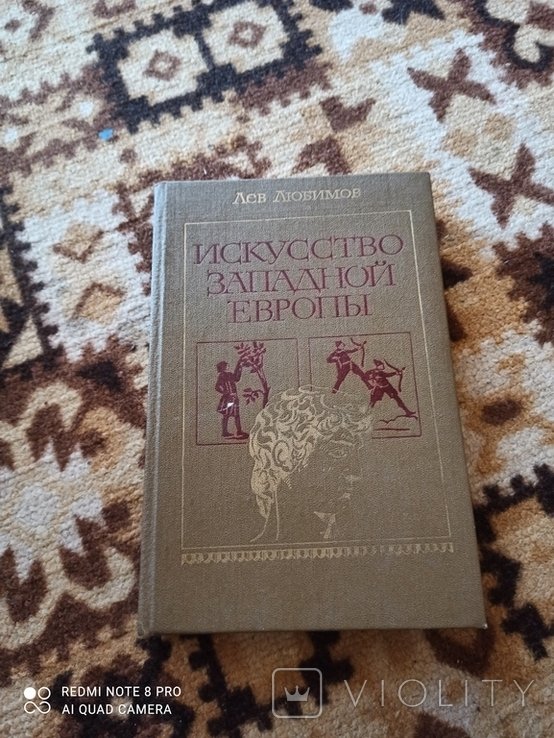 Л.Ю. Любимов. Искусство западной Европы